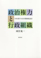 【クリックでお店のこの商品のページへ】政治権力と行政組織 中央省庁の日本型制度設計