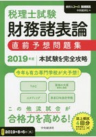 税理士試験財務諸表論直前予想問題集 本試験を完全攻略 2019年度