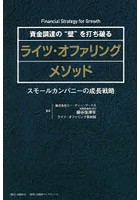 【クリックで詳細表示】資金調達の’壁’を打ち破るライツ・オファリングメソッド スモールカンパニーの成長戦略
