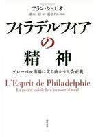 【クリックで詳細表示】フィラデルフィアの精神 グローバル市場に立ち向かう社会正義