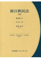 DMM.com [新注釈民法 19] 本・コミック通販