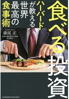 食べる投資 ハーバードが教える世界最高の食事術