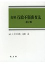 条解行政不服審査法