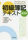 初級簿記テキスト