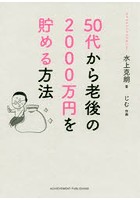 50代から老後の2000万円を貯める方法