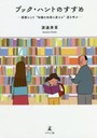 ブック・ハントのすすめ 読書により‘知識を知恵に変える’道を学ぶ