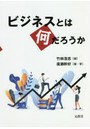 ビジネスとは何だろうか