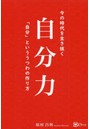 自分力 今の時代を生き抜く「自分」といううつわの作り方