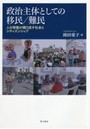 政治主体としての移民/難民 人の移動が織り成す社会とシティズンシップ