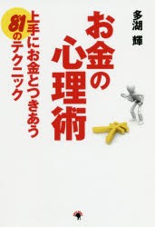 お金の心理術 上手にお金とつきあう81のテクニック