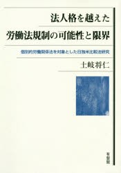 法人格を越えた労働法規制の可能性と限界 個別的労働関係法を対象とした日独米比較法研究