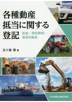 各種動産抵当に関する登記 船舶・建設機械・農業用動産