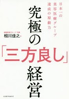 究極の「三方良し」経営 日本一の美容医療グループ達成の原動力