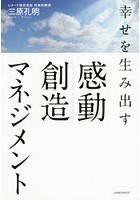 幸せを生み出す感動創造マネジメント