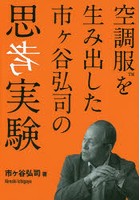 空調服を生み出した市ケ谷弘司の思考実験