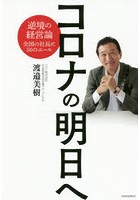 コロナの明日へ 逆境の経営論全国の社長に50のエール