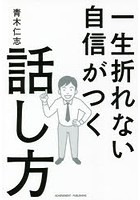 一生折れない自信がつく話し方