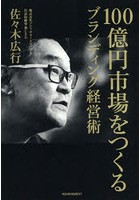 100億円市場をつくるブランディング経営術