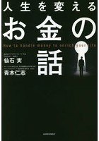 人生を変えるお金の話