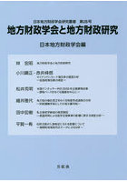 地方財政学会と地方財政研究