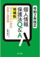令和2年改正個人情報保護法Q＆A ガイドライン対応実務と規程例