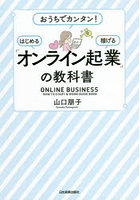 「オンライン起業」の教科書 おうちでカンタン！はじめる稼げる
