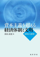 資本主義を超える経済体制と文明 改革から変革へ