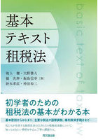 基本テキスト租税法