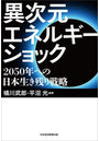 異次元エネルギーショック 2050年への日本生き残り戦略