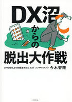 DX沼からの脱出大作戦