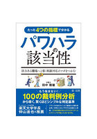 たった4つの指標で分かるパワハラの該当性 活力ある職場へと導く相談対応のツボをつかむ