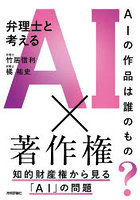 弁理士と考えるAI×著作権 AIの作品は誰のもの？