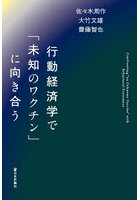 行動経済学で「未知のワクチン」に向き合う