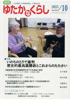 月刊「ゆたかなくらし」 2025年10月号