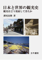 日本と世界の観光史 観光はどう発展してきたか