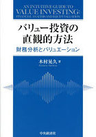バリュー投資の直観的方法 財務分析とバリュエーション