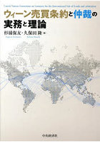 ウィーン売買条約と仲裁の実務と理論