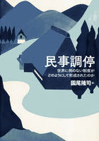 民事調停 世界に例のない制度がどのようにして形成されたのか