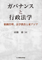 ガバナンスと行政法学 組織管理、法学教育と東アジア