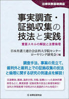 事実調査・証拠収集の技法と実践 重要スキルの解説と法曹倫理