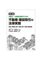 弁護士・法務担当者のための不動産・建設取引の法律実務 売買、賃貸借、媒介、開発、設計・監理、建設請負