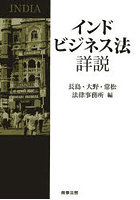 インドビジネス法詳説