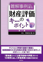 難解事例から探る財産評価のキーポイント 第7集