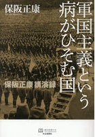 軍国主義という病がひそむ国 保阪正康講演録