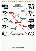 新規事業の種をつかむ 信頼から生まれる共創が未来を拓く