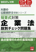 短答式対策企業法肢別チェック問題集 2027年対策