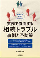 税理士が知っておきたい実務で直面する相続トラブル事例と予防策