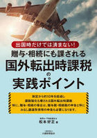 贈与・相続にも課される国外転出時課税の実践ポイント 出国時だけでは済まない!
