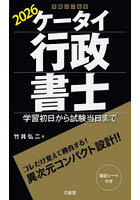 ケータイ行政書士 学習初日から試験当日まで 2026