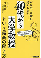 ビジネス経験を活かしきる「40代から大学教授」という最高の働き方 自分にしかできないことで社会に貢献する